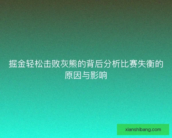 掘金轻松击败灰熊的背后分析比赛失衡的原因与影响